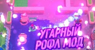 UGARNYJ-ROFL-MOD-NA-BRAVL-STARS