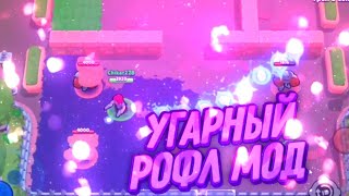 UGARNYJ-ROFL-MOD-NA-BRAVL-STARS