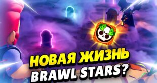 VOSKRESHENIE-BRAVL-STARS-RAZRABOTCHIKI-VSYO-ISPRAVYAT-KLEO-BRAWL-STARS