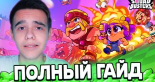 VSE-CHTO-NUZHNO-ZNAT-O-SKVAD-BASTERS-POLNYJ-GAJD-SQUAD-BUSTERS
