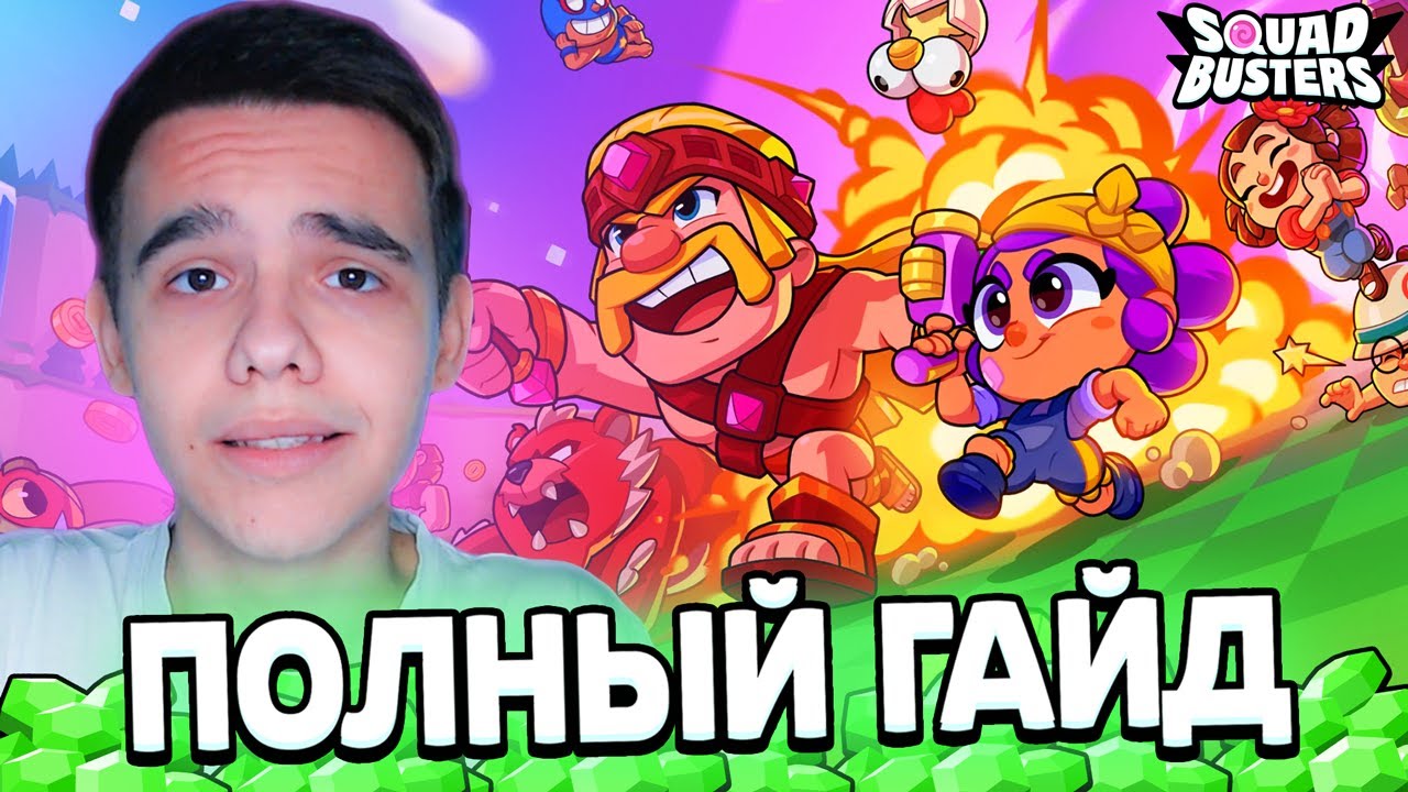 VSE-CHTO-NUZHNO-ZNAT-O-SKVAD-BASTERS-POLNYJ-GAJD-SQUAD-BUSTERS