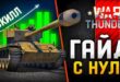 War-Thunder-Gajd-dlya-Novichkov-Kak-Igrat-v-Var-Tander-S-Nulya-v-2025