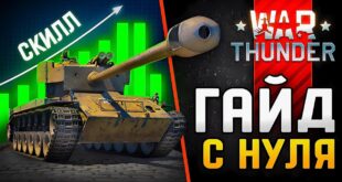 War-Thunder-Gajd-dlya-Novichkov-Kak-Igrat-v-Var-Tander-S-Nulya-v-2025