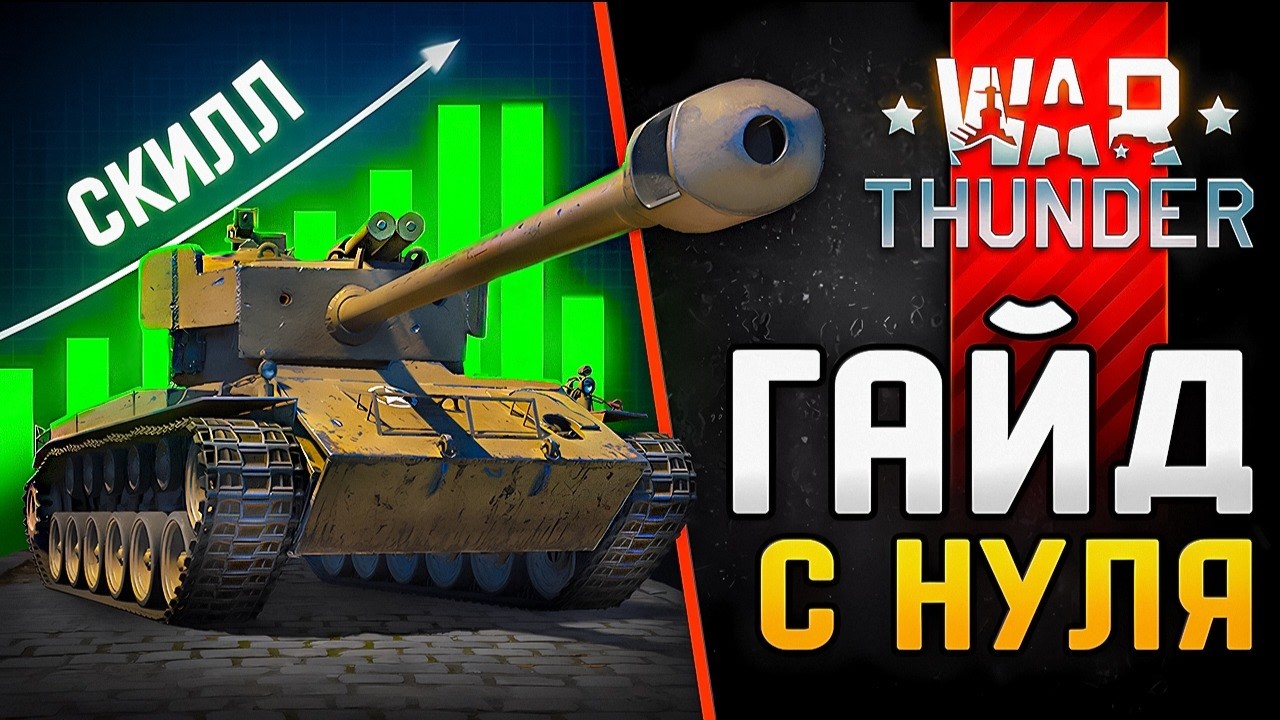 War-Thunder-Gajd-dlya-Novichkov-Kak-Igrat-v-Var-Tander-S-Nulya-v-2025