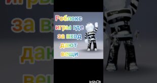 robloks-igry-gde-za-vhod-dayut-veshhi