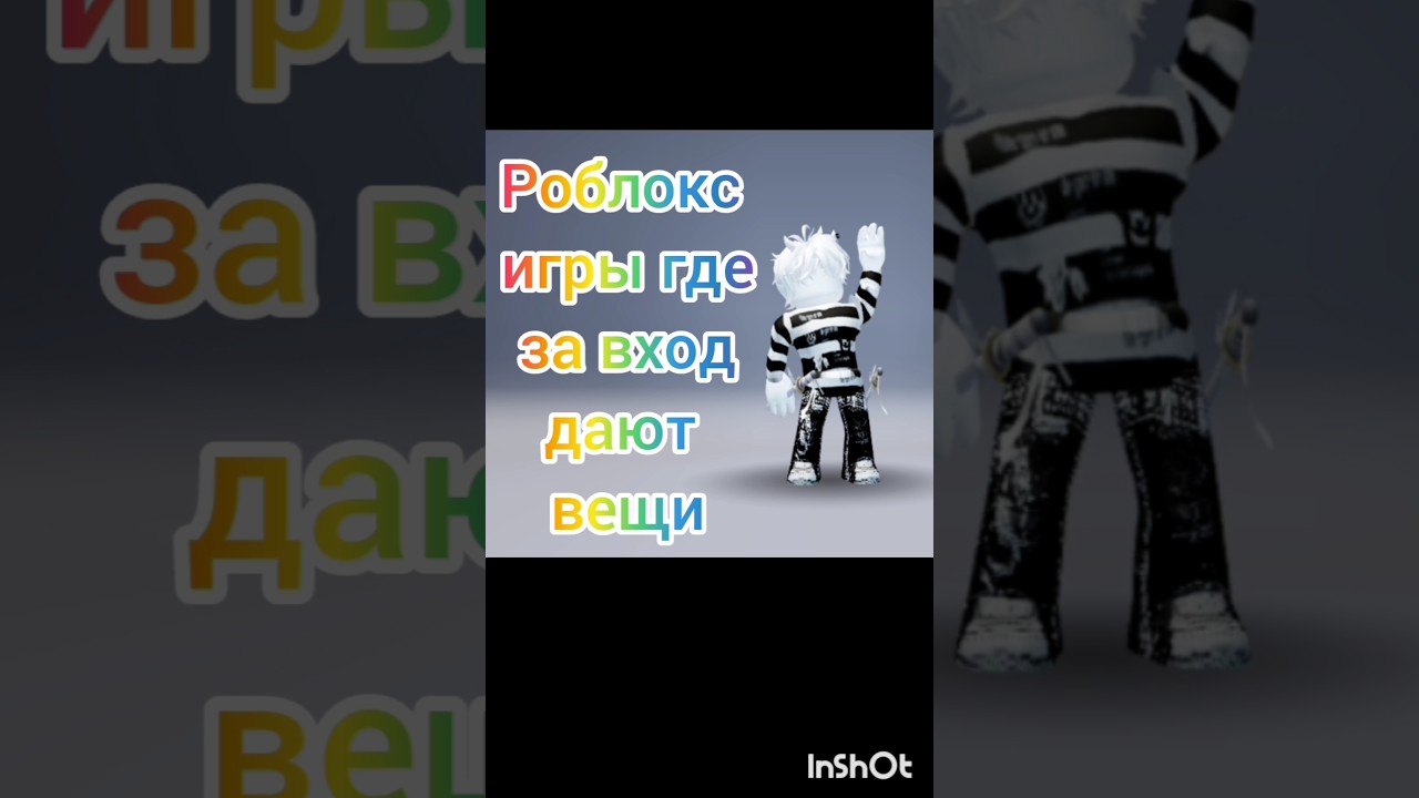robloks-igry-gde-za-vhod-dayut-veshhi