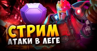 ATAKI-V-LEGENDARNOJ-LIGE-Strim-clash-of-clans-klesh-of-klens