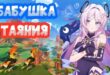 BABUSHKA-TAYANIYA-GAJD-NA-SITLALI-V-IGRE-GENSHIN-IMPAKTGENSHIN-IMPACT