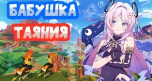 BABUSHKA-TAYANIYA-GAJD-NA-SITLALI-V-IGRE-GENSHIN-IMPAKTGENSHIN-IMPACT