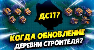 DS11-VREMENNYE-YUNITY-I-DEF-V-KLESH-OF-KLENS-KLEO-CLASH-OF-CLANS