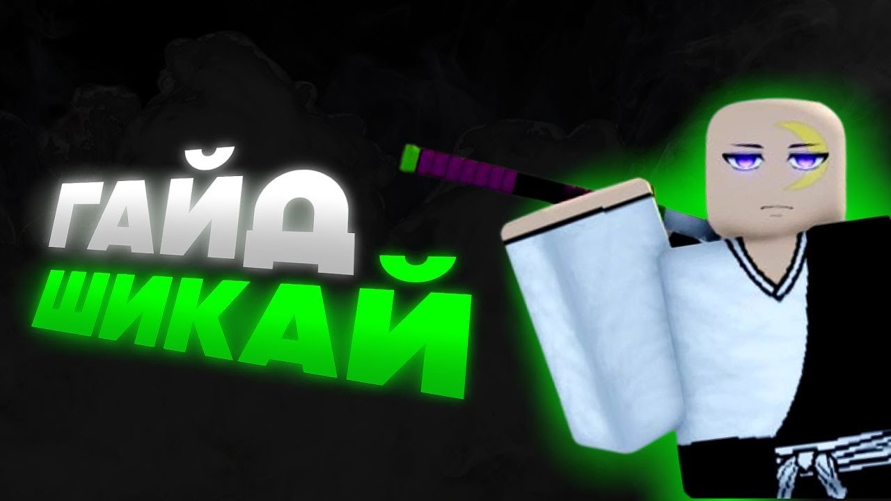 GAJD-KAK-POLUCHIT-SHIKAJ-V-IGRE-TYPESOUL-TYPESOUL-Roblox