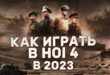 KAK-IGRAT-v-Hearts-of-iron-4-v-2023-Gajdy-dlya-novichkov