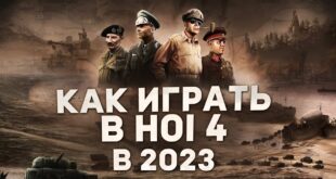 KAK-IGRAT-v-Hearts-of-iron-4-v-2023-Gajdy-dlya-novichkov