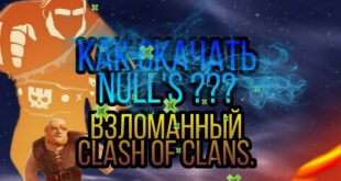 KAK-SKACHAT-CLASH-OF-CLANS-NULL39S-VZLOMANNAYA-VERSIYA-KLESH-OF-KLENS