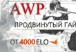 Kak-igrat-s-AWP-4000elo-gajd
