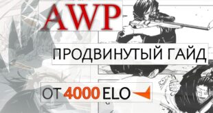 Kak-igrat-s-AWP-4000elo-gajd
