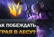 Kak-igrat-v-lesu-Osnovy-Gajd-dlya-novichkov-League-of-Legends