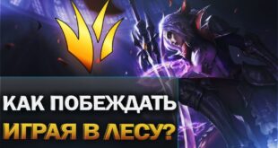 Kak-igrat-v-lesu-Osnovy-Gajd-dlya-novichkov-League-of-Legends