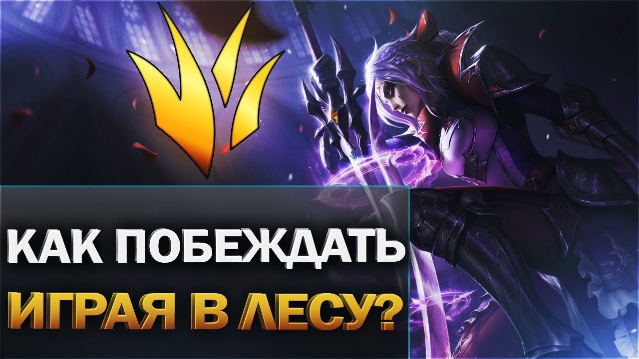 Kak-igrat-v-lesu-Osnovy-Gajd-dlya-novichkov-League-of-Legends