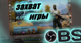 Kak-nastroit-ZAHVAT-IGRY-OBS-V-2022-GODU-ESLI-ON-NE-RABOTAET