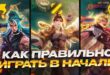 LUCHSHIJ-GAJD-na-VSE-LINII-KAK-IGRAT-V-NACHALE-v-MOBAJL-LEGENDS-MOBILE-LEGENDS
