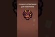 Luchshie-ispytaniya-dlya-novichkov-v-ajzeke-isaac-ajzek-tboi-igry-gajd-ispytaniya