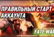 NE-AKTUALNO-PRAVILNYJ-START-V-IGRE-FATE-WAR-GAJD-KAK-STAT-STRATEGOM-I-VSEH-OBOGNAT