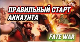NE-AKTUALNO-PRAVILNYJ-START-V-IGRE-FATE-WAR-GAJD-KAK-STAT-STRATEGOM-I-VSEH-OBOGNAT