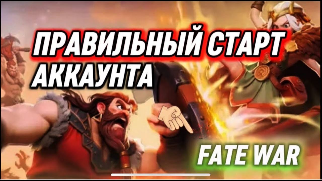 NE-AKTUALNO-PRAVILNYJ-START-V-IGRE-FATE-WAR-GAJD-KAK-STAT-STRATEGOM-I-VSEH-OBOGNAT