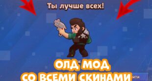 NOVYJ-OLD-MOD-SO-VSEMI-SKINAMIBRAVL-STARS-MOD