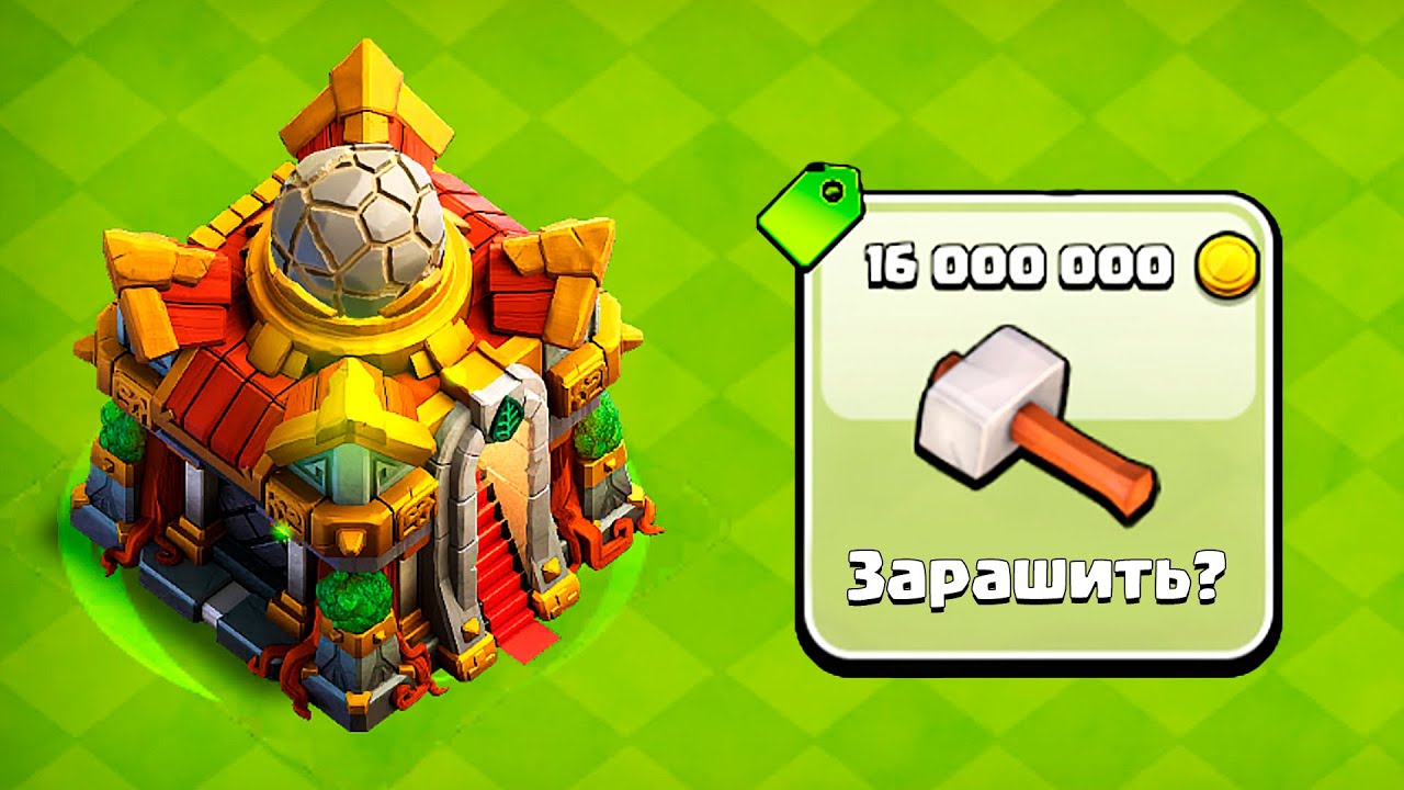 PEREHOD-NA-TH16-BEZ-DONATA-ZARASHIL-NEDONACHU-RADI-ETOGO-CLASH-OF-CLANS