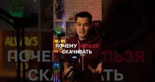 POCHEMU-NELZYA-SKACHIVAT-VZLOMKI-Shorts