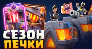 SEZON-OT-KOTOROGO-SGORIT-ZHOPA-EVOLYUTSIYA-PECHKI-NAGRADY-i-BAGI-Clash-Royale