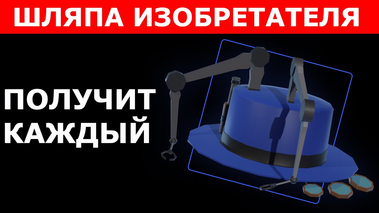 SHLYAPU-IZOBRETATELYA-POLUCHIT-KAZHDYJ-KTO-POSMOTRIT-ETO-VIDEO-KAK-POLUCHIT-BESPLATNYE-VESHHI-V-ROBLOKS