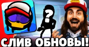 SROCHNO-SLIV-OBNOVLENIYA-V-BRAVL-STARS-NOVYJ-BRAVLER-PODARKI-BRAVL-STARS-OBNOVLENIE-BRAWL-STARS