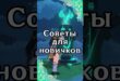 Sovety-dlya-novichkov-Genshin-Impact