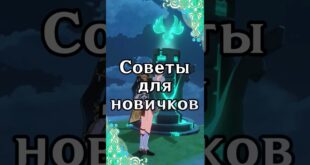 Sovety-dlya-novichkov-Genshin-Impact
