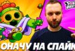 TRACHU-VSE-DENGI-CHTOBY-PROJTI-ISPYTANIE-I-POLUCHIT-SPAJKA-V-SQUAD-BUSTERS