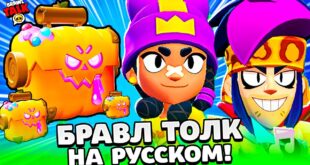 BRAVL-TOLK-NA-RUSSKOM-YASHHIKI-VERNULIS-2-NOVYH-BRAVLERA-Subway-Surfers-v-BRAWL-STARS