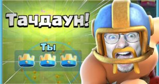 GOOOOOOOL-TACHDAUNY-OBSHHIJ-SBOR-Clash-Royale
