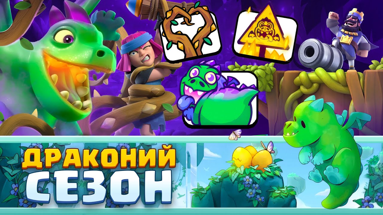 NOVYJ-75-SEZON-EVOLYUTSIYA-DRAKONCHIKA-i-NOVAYA-KARTA-LOZA-i-PODARKI-Clash-Royale