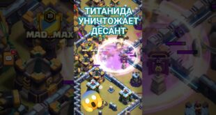 Titanida-v-KK-unichtozhila-desant-protivnika-Clash-of-clans-ataki-def-krepost-klana-klesh-of-klens-CoC