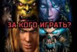 Za-kakuyu-rasu-igrat-novichku-Warcraft-3-Gajd